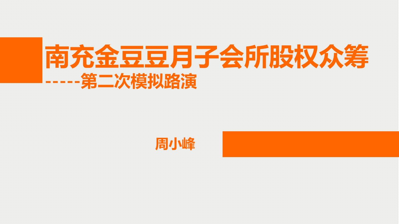 月子会所股权众筹路演方案