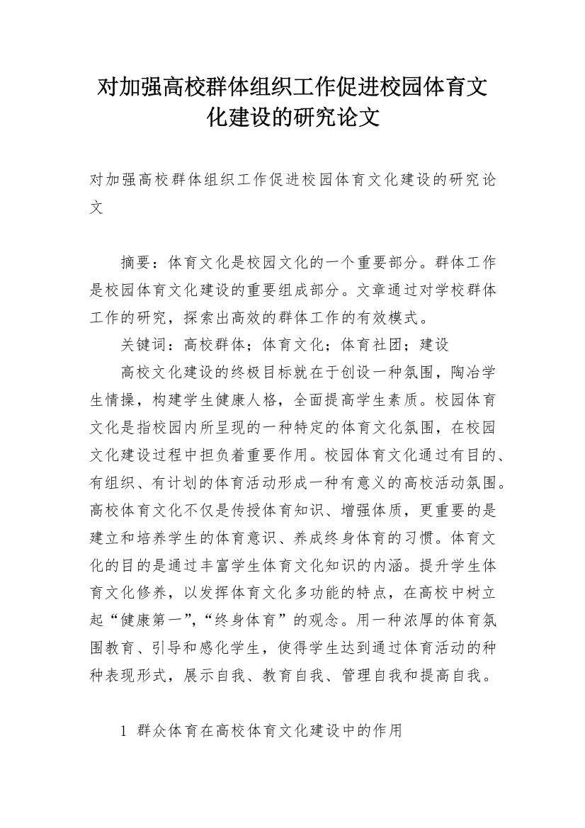 对加强高校群体组织工作促进校园体育文化建设的研究论文