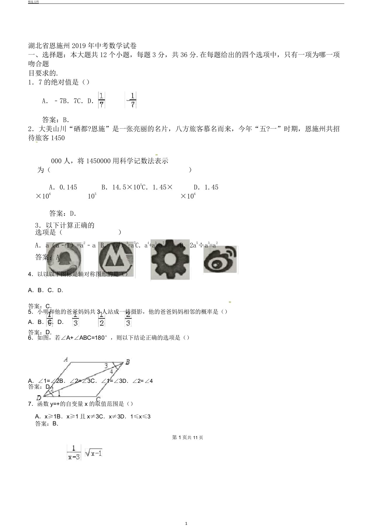 真题湖北省恩施州中考数学试卷有答案Word版