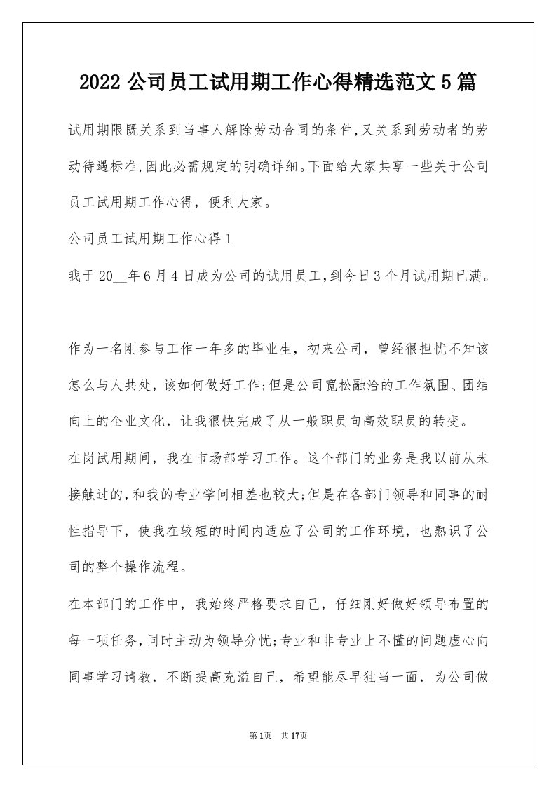 2022公司员工试用期工作心得精选范文5篇