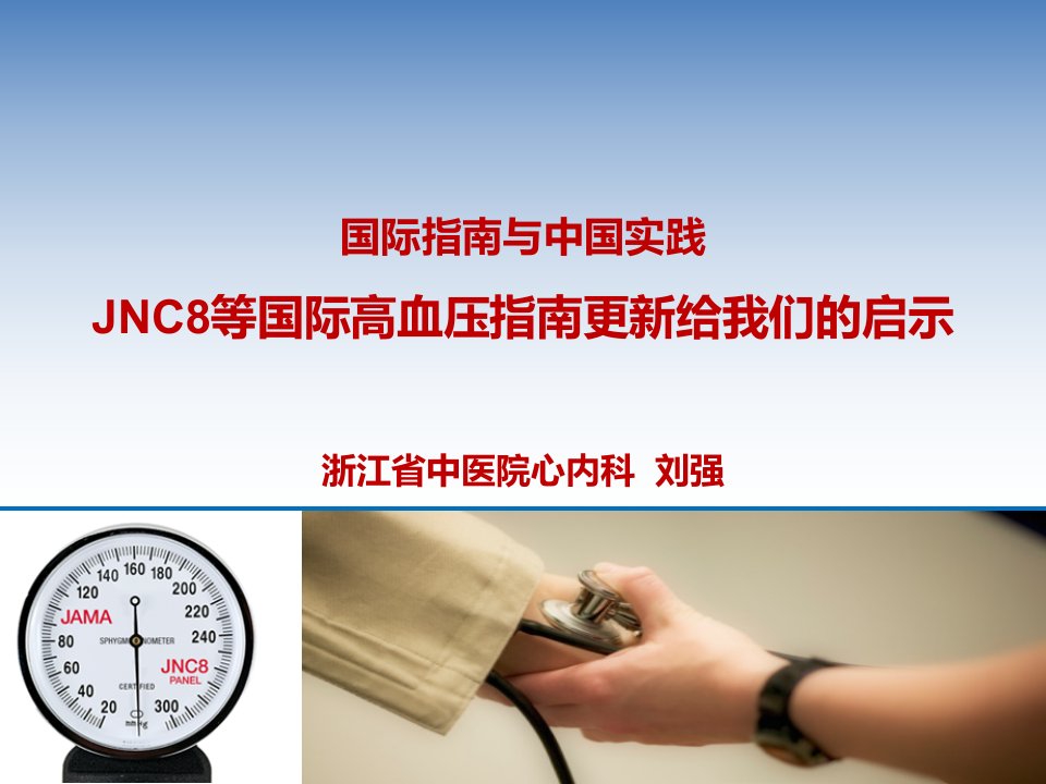 《jnc指南解读msd》PPT课件