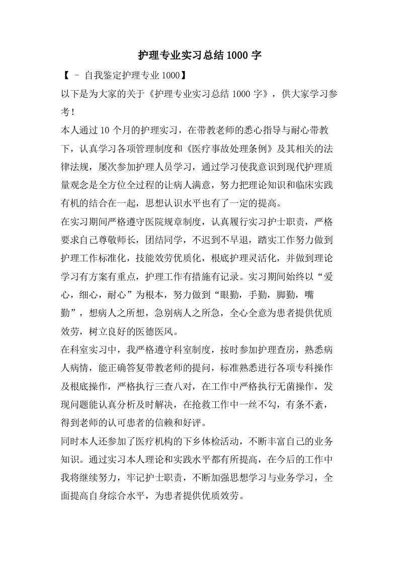 护理专业实习总结1000字