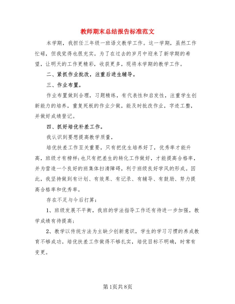 教师期末总结报告标准范文（4篇）