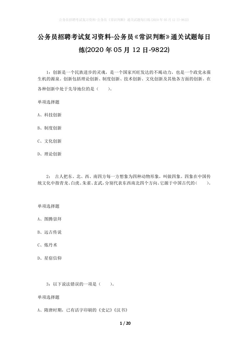 公务员招聘考试复习资料-公务员常识判断通关试题每日练2020年05月12日-9822