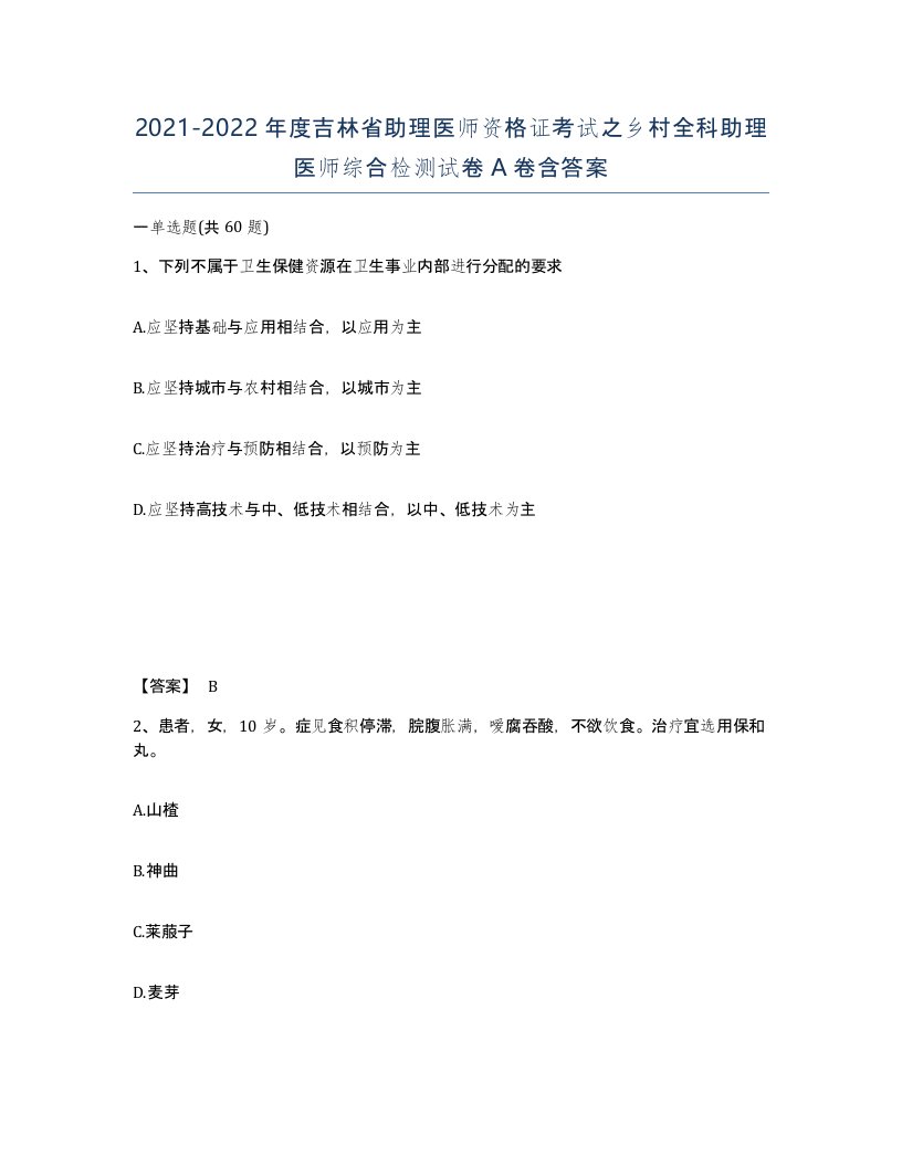 2021-2022年度吉林省助理医师资格证考试之乡村全科助理医师综合检测试卷A卷含答案