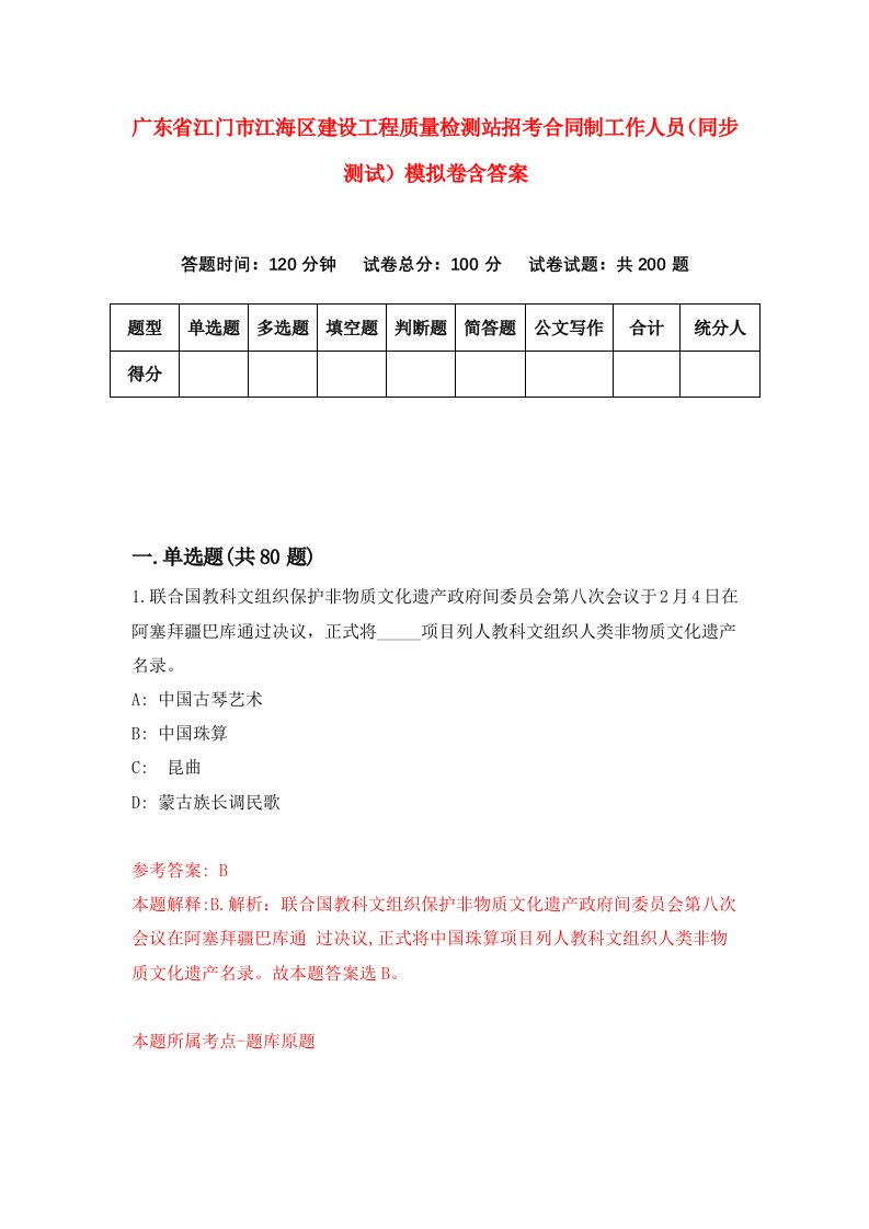 广东省江门市江海区建设工程质量检测站招考合同制工作人员同步测试模拟卷含答案4