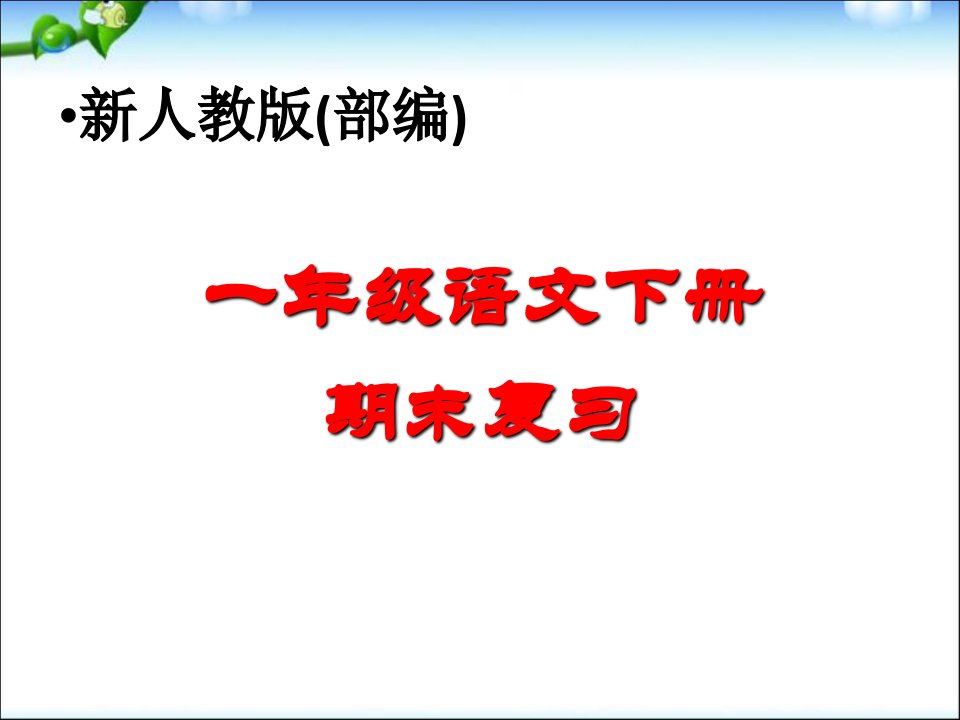 一年级语文下册总复习课件市公开课一等奖市赛课获奖课件