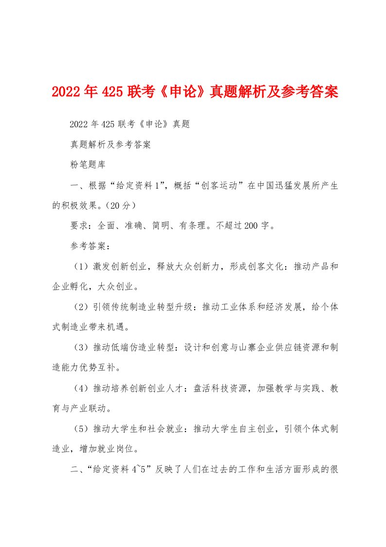 2022年425联考《申论》真题解析及参考答案