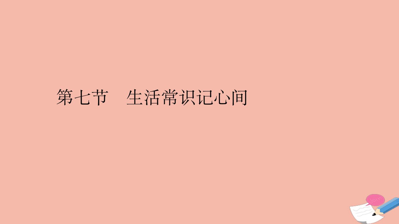 高考英语二轮复习天天练题型三完型填空第七节生活常识记心间课件