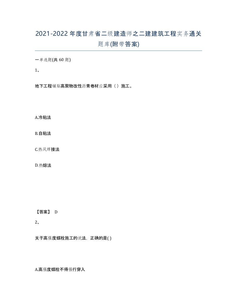 2021-2022年度甘肃省二级建造师之二建建筑工程实务通关题库附带答案