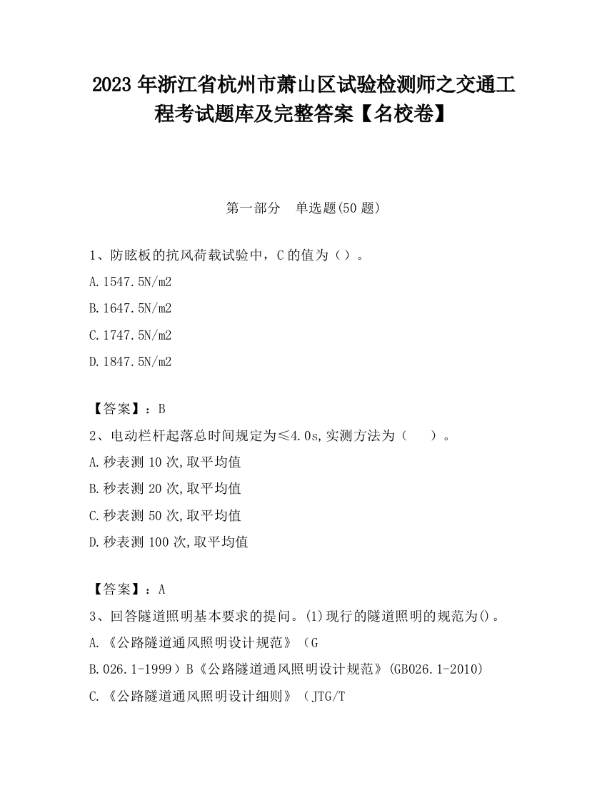 2023年浙江省杭州市萧山区试验检测师之交通工程考试题库及完整答案【名校卷】