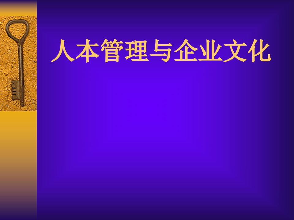 人本管理与企业文化（推荐PPT113）