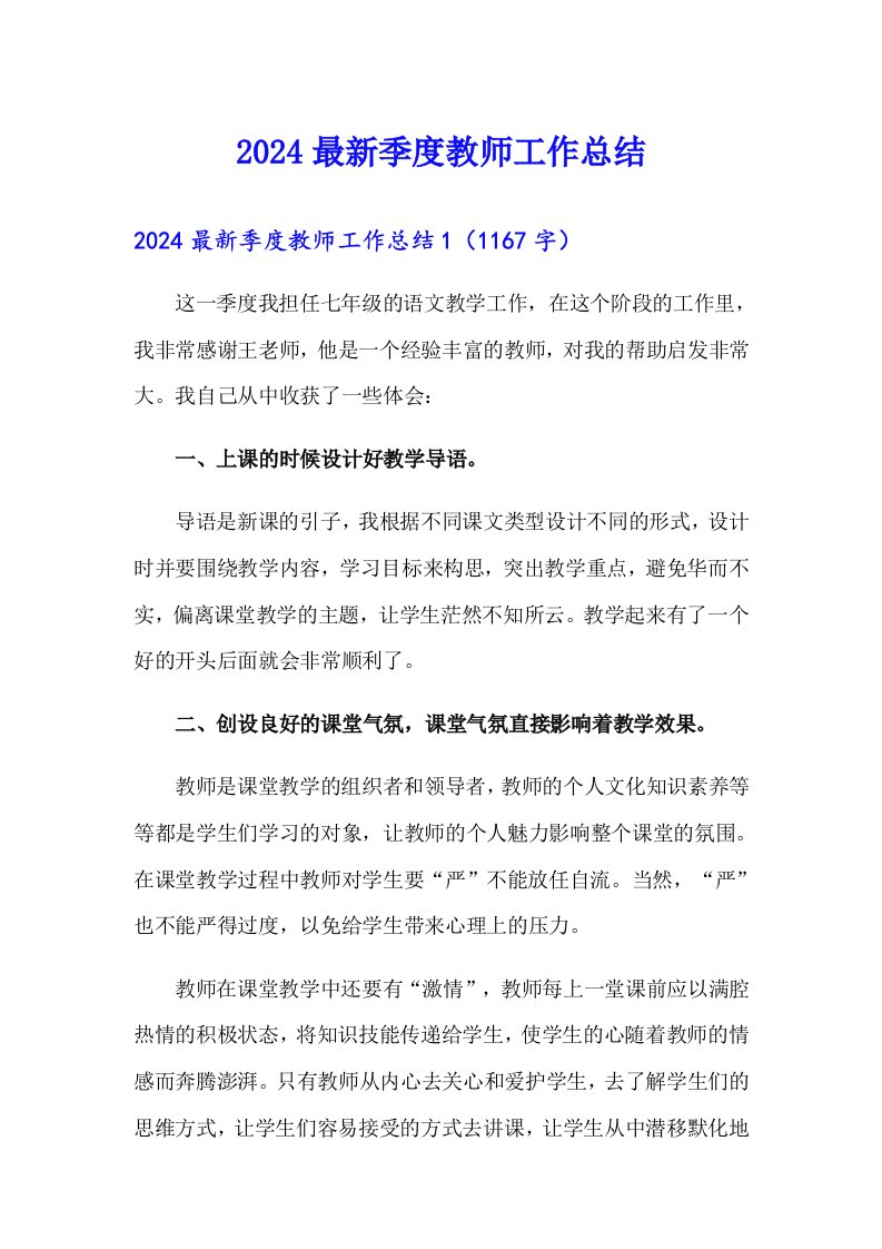 2024最新季度教师工作总结