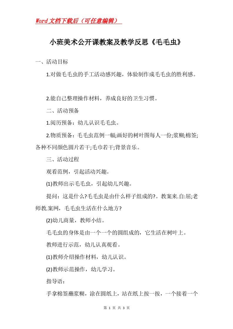 小班美术公开课教案及教学反思毛毛虫