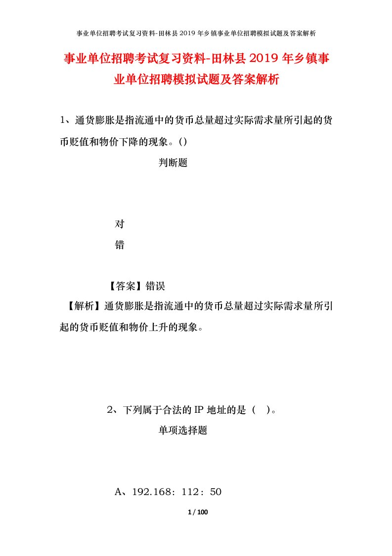 事业单位招聘考试复习资料-田林县2019年乡镇事业单位招聘模拟试题及答案解析