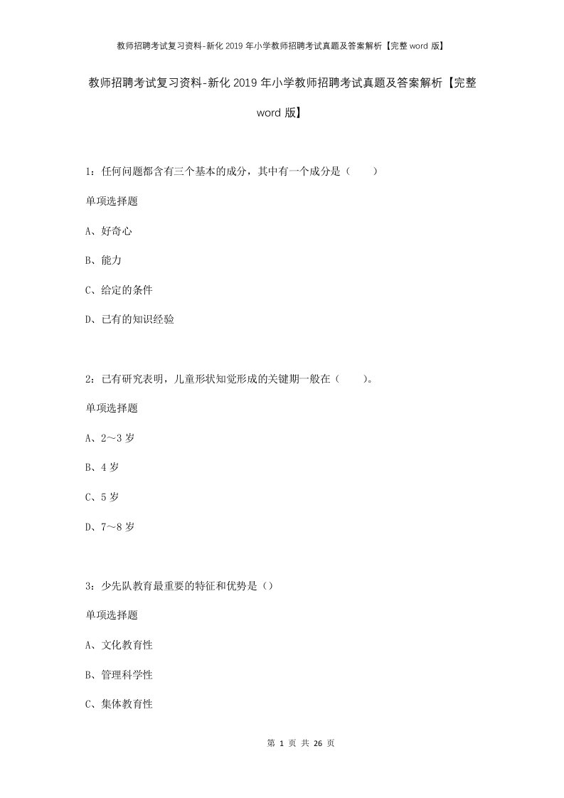 教师招聘考试复习资料-新化2019年小学教师招聘考试真题及答案解析完整word版_1