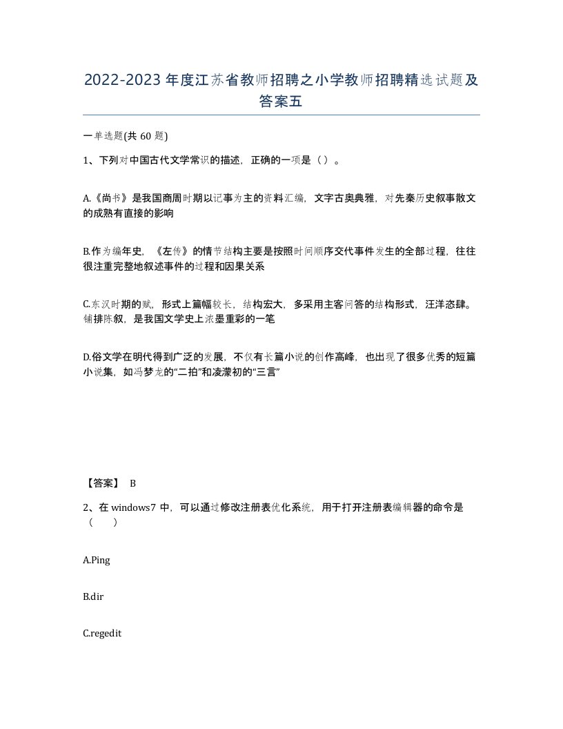 2022-2023年度江苏省教师招聘之小学教师招聘试题及答案五