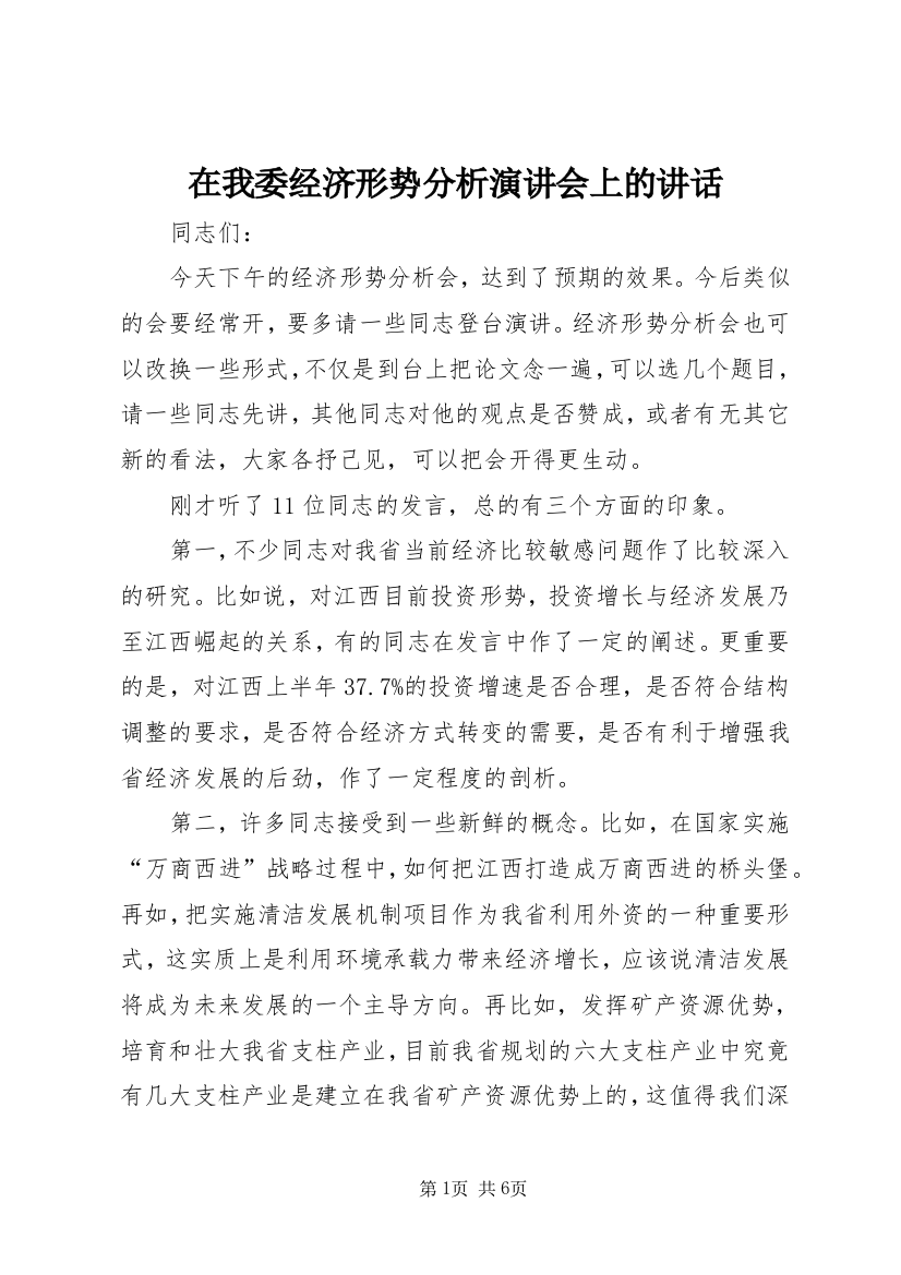 在我委经济形势分析演讲会上的讲话