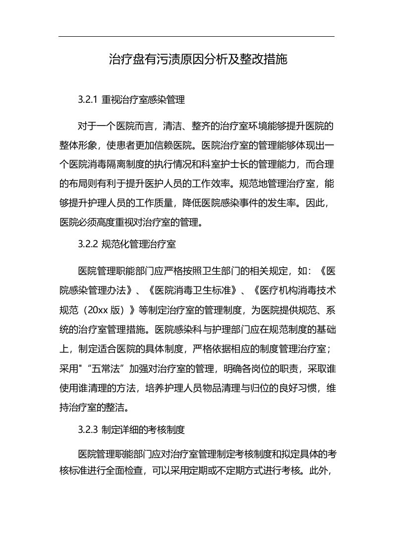 治疗盘有污渍原因分析及整改措施