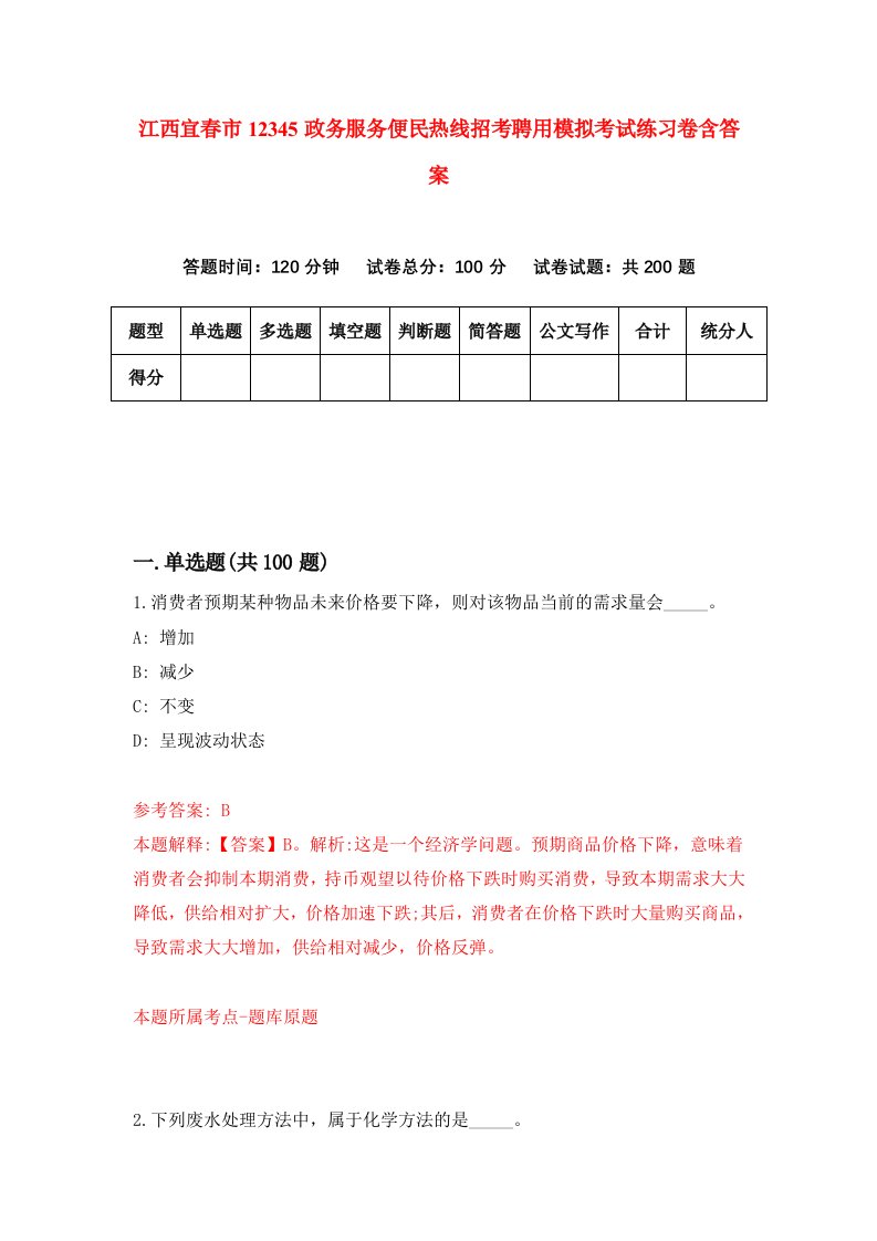 江西宜春市12345政务服务便民热线招考聘用模拟考试练习卷含答案第0版