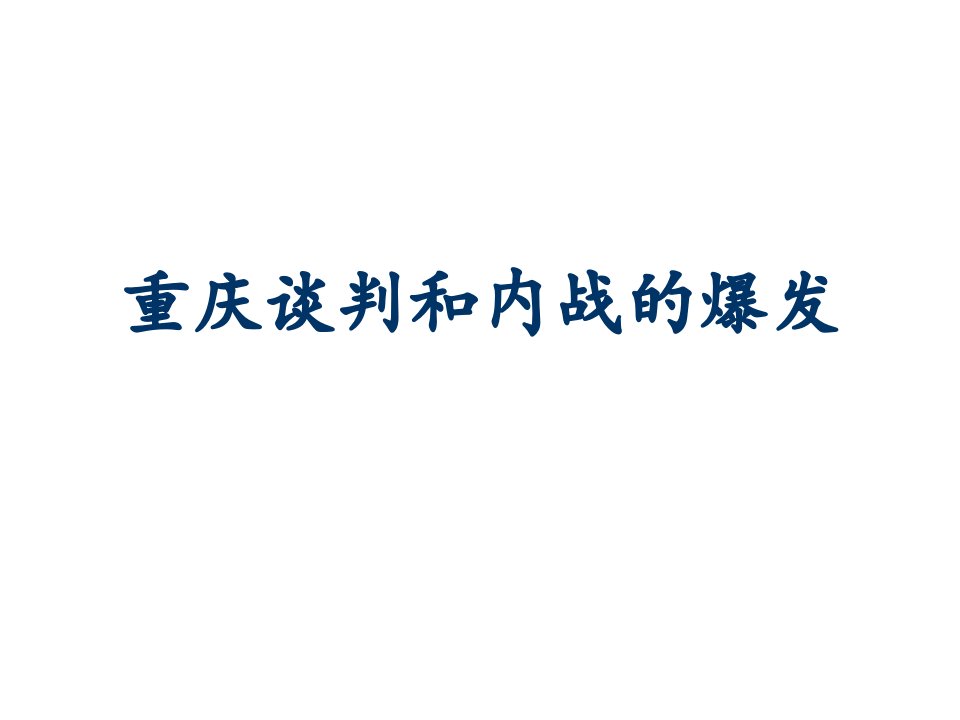 2016秋中华书局版历史八上第18课《重庆谈判与内战的爆发》