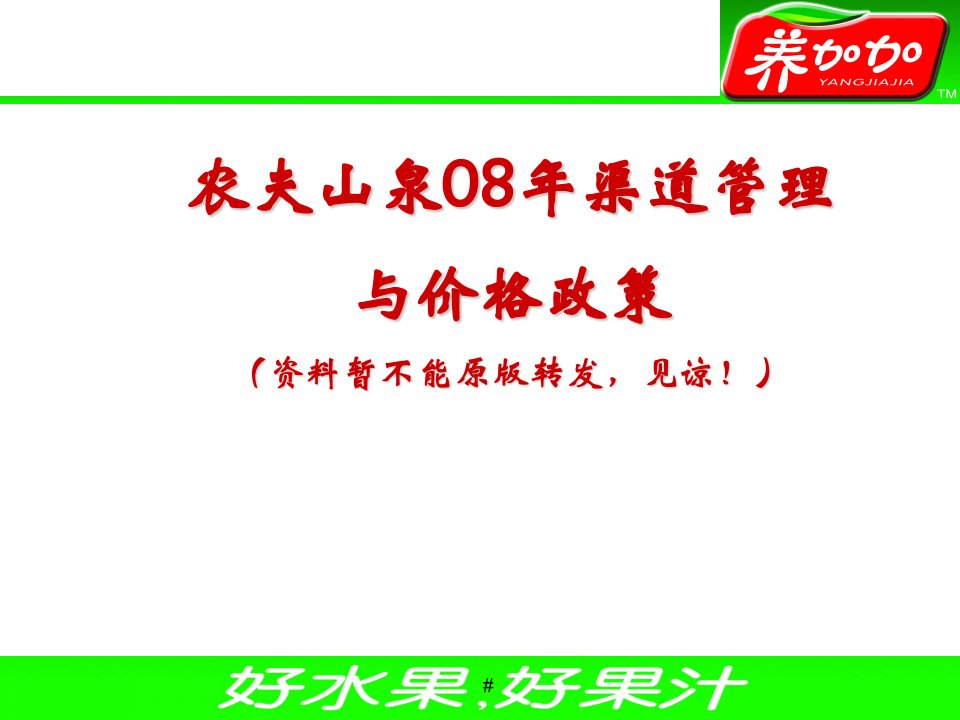 农夫山泉08年渠道运作及价格政策