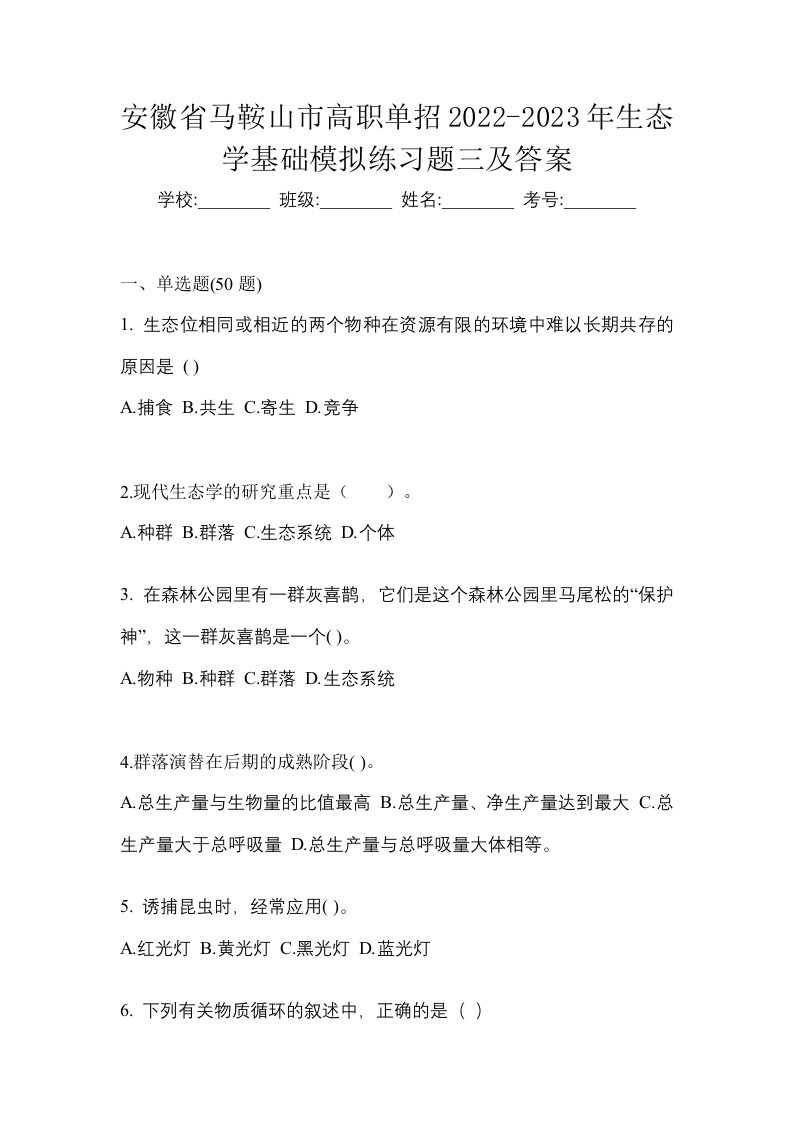 安徽省马鞍山市高职单招2022-2023年生态学基础模拟练习题三及答案