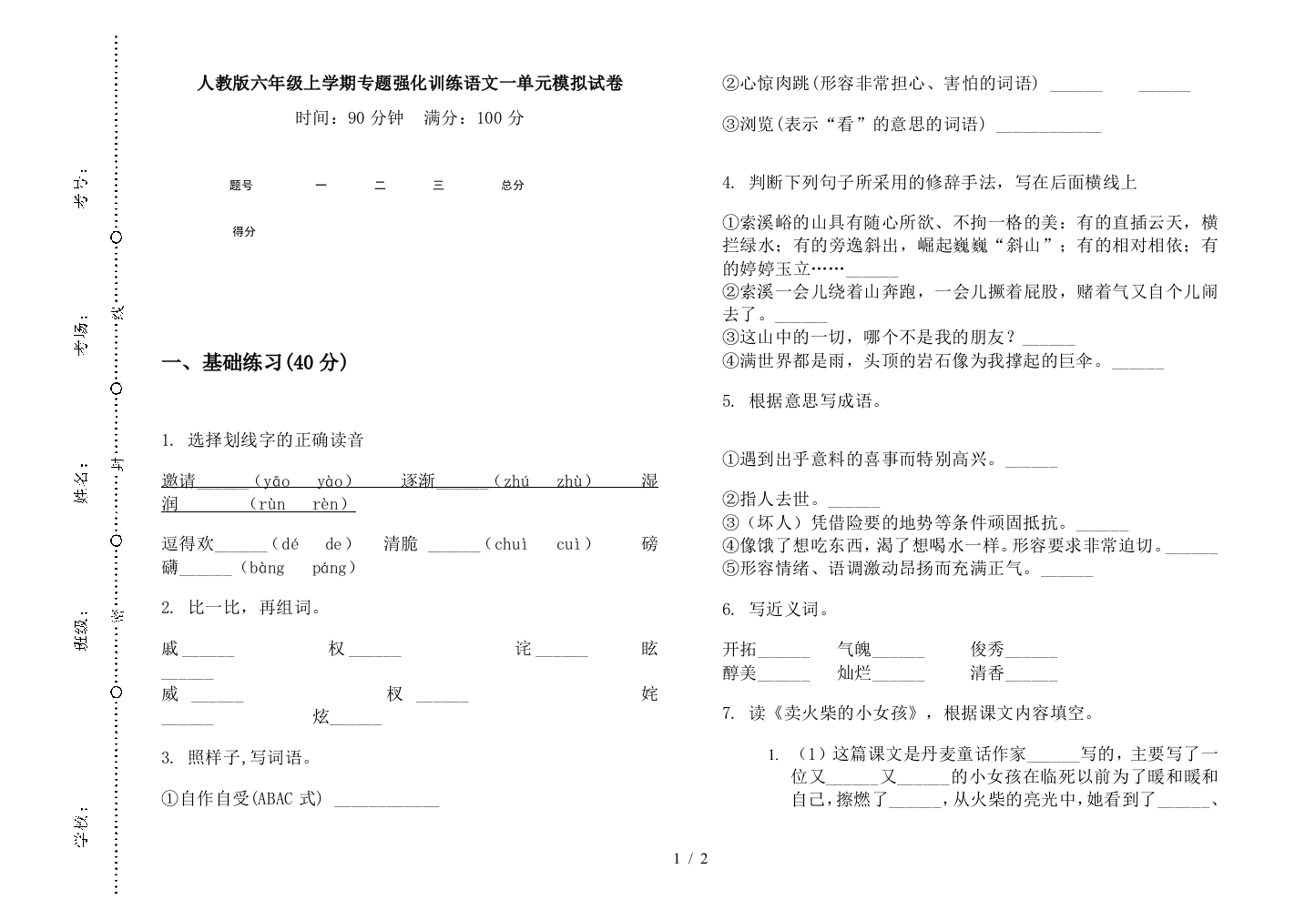 人教版六年级上学期专题强化训练语文一单元模拟试卷