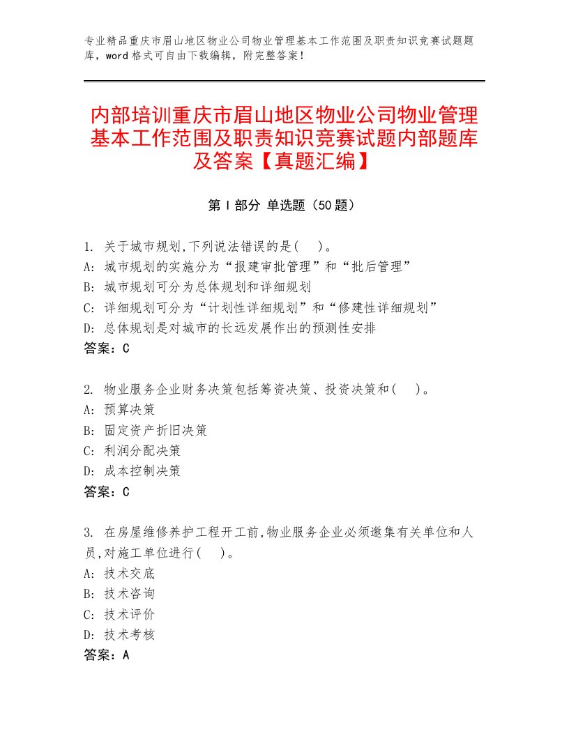 内部培训重庆市眉山地区物业公司物业管理基本工作范围及职责知识竞赛试题内部题库及答案【真题汇编】