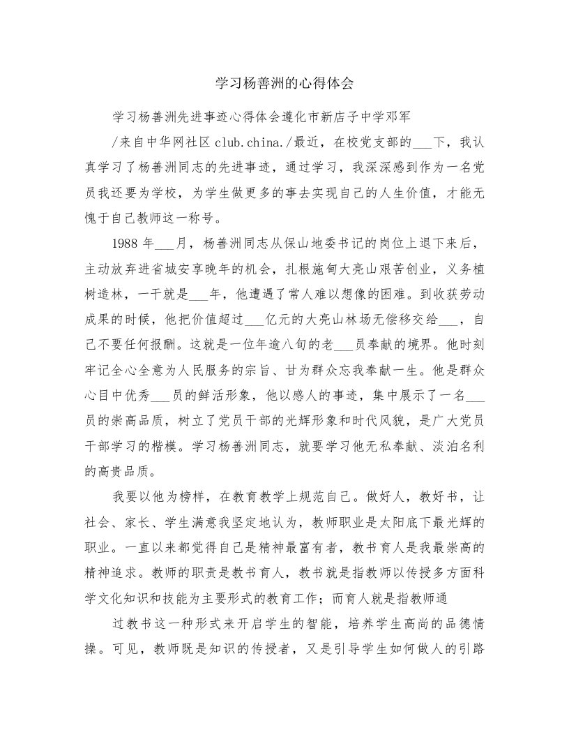 学习杨善洲的心得体会