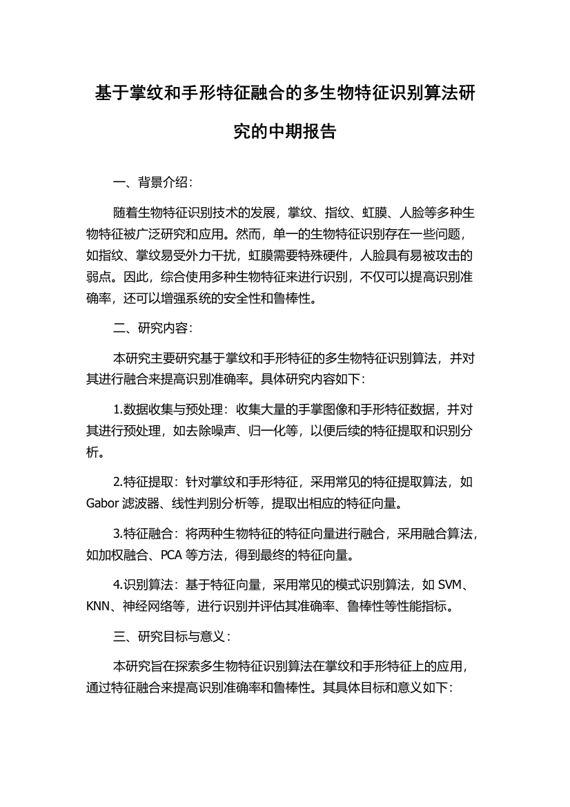 基于掌纹和手形特征融合的多生物特征识别算法研究的中期报告