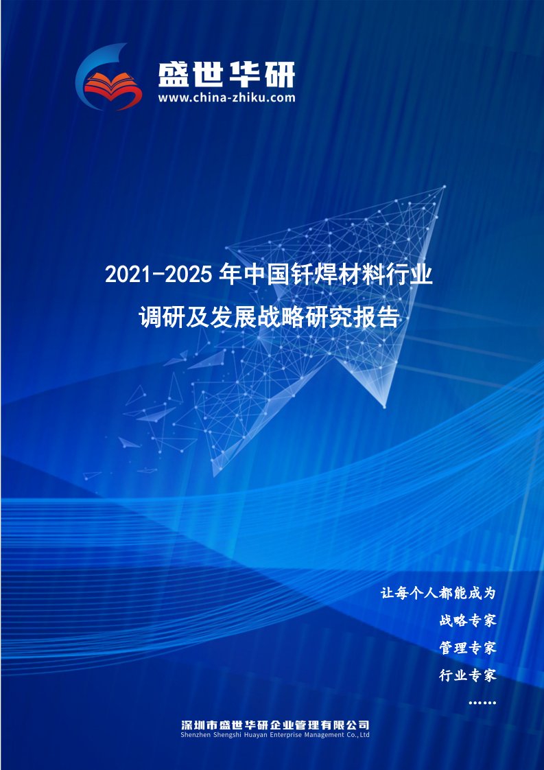 2021-2025年中国钎焊材料行业调研及发展战略研究报告