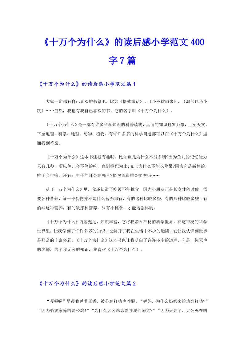 《十万个为什么》的读后感小学范文400字7篇