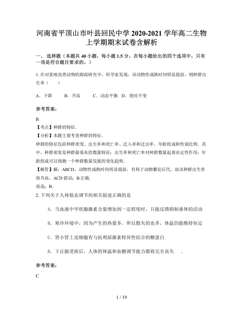 河南省平顶山市叶县回民中学2020-2021学年高二生物上学期期末试卷含解析