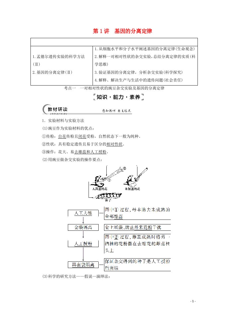 2022版高考生物一轮复习第5单元遗传定律和伴性遗传第1讲基因的分离定律教案苏教版必修2