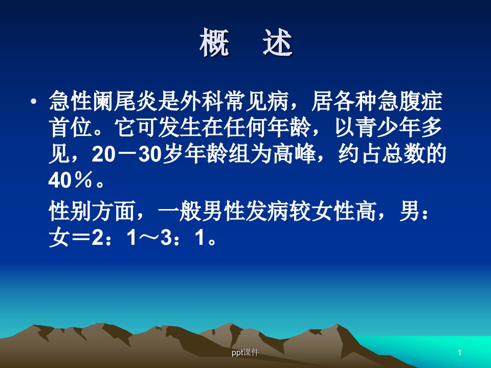 急性阑尾炎的诊断及鉴别诊断ppt课件