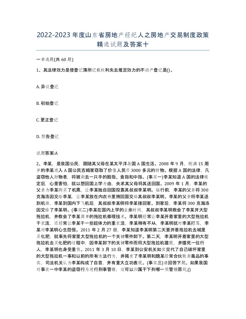 2022-2023年度山东省房地产经纪人之房地产交易制度政策试题及答案十