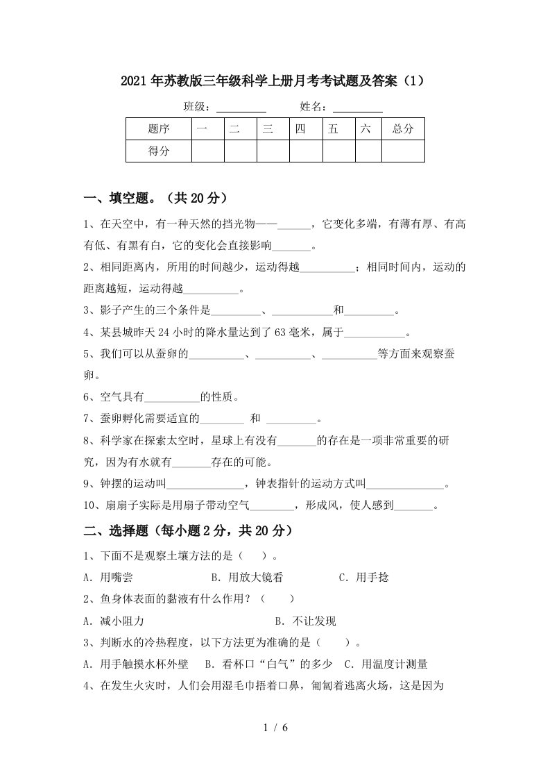 2021年苏教版三年级科学上册月考考试题及答案1