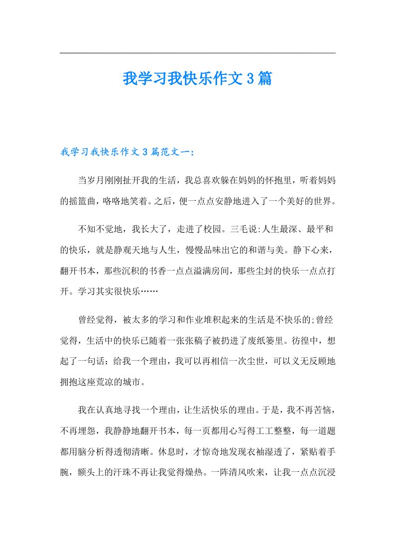 我学习我快乐作文3篇