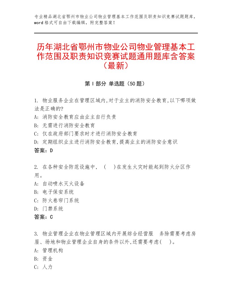 历年湖北省鄂州市物业公司物业管理基本工作范围及职责知识竞赛试题通用题库含答案（最新）