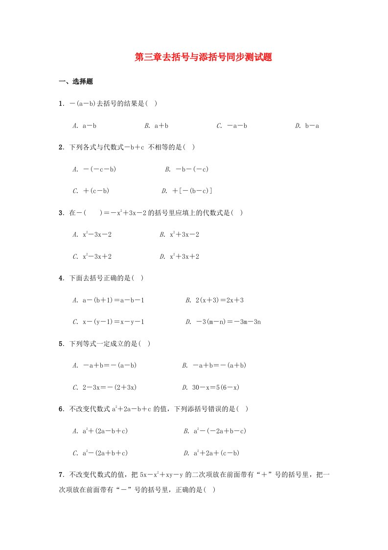 七年级数学上册第章整式的加减..去括号与添括号同步测试题新版华东师大版