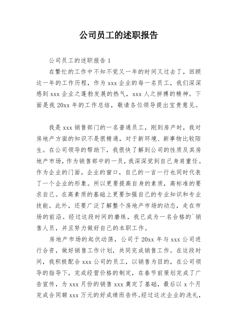 公司员工的述职报告