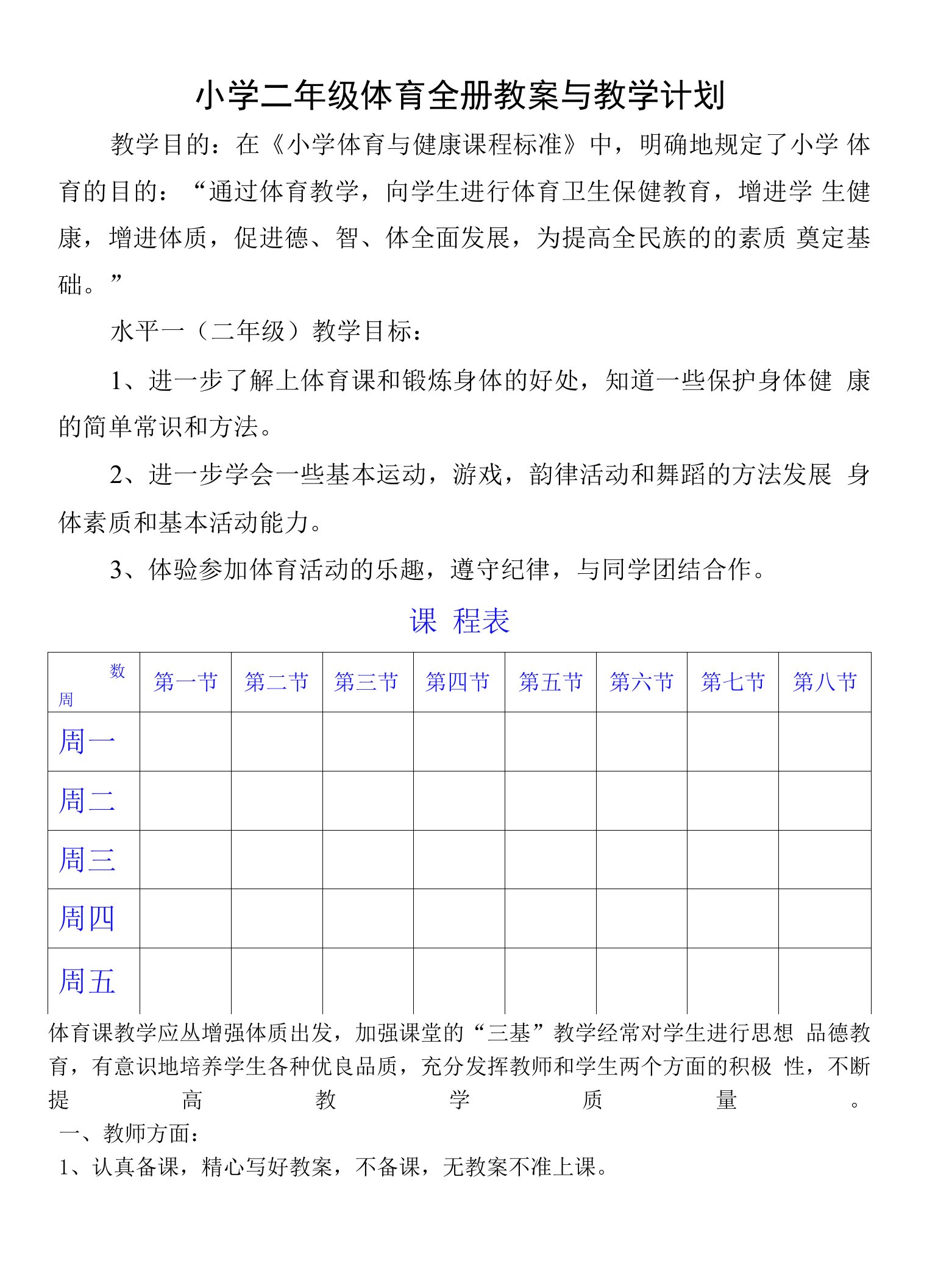 小学二年级体育与健康教案