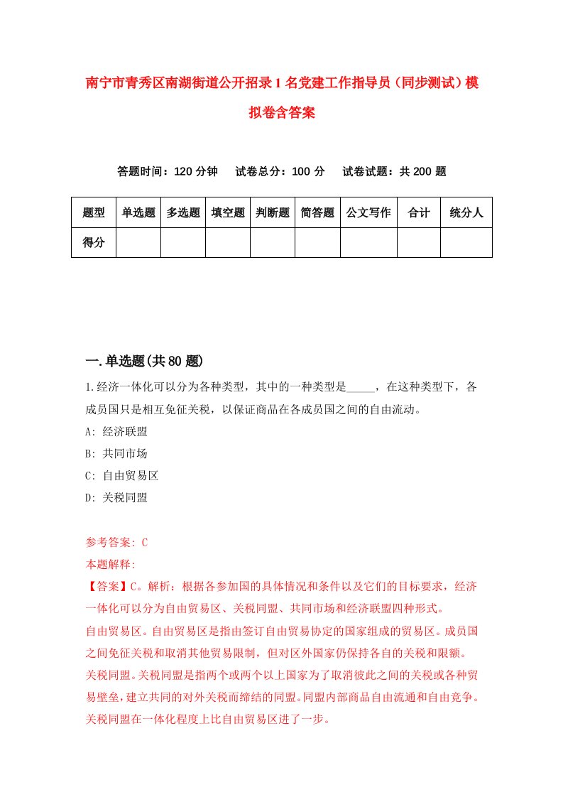 南宁市青秀区南湖街道公开招录1名党建工作指导员同步测试模拟卷含答案7