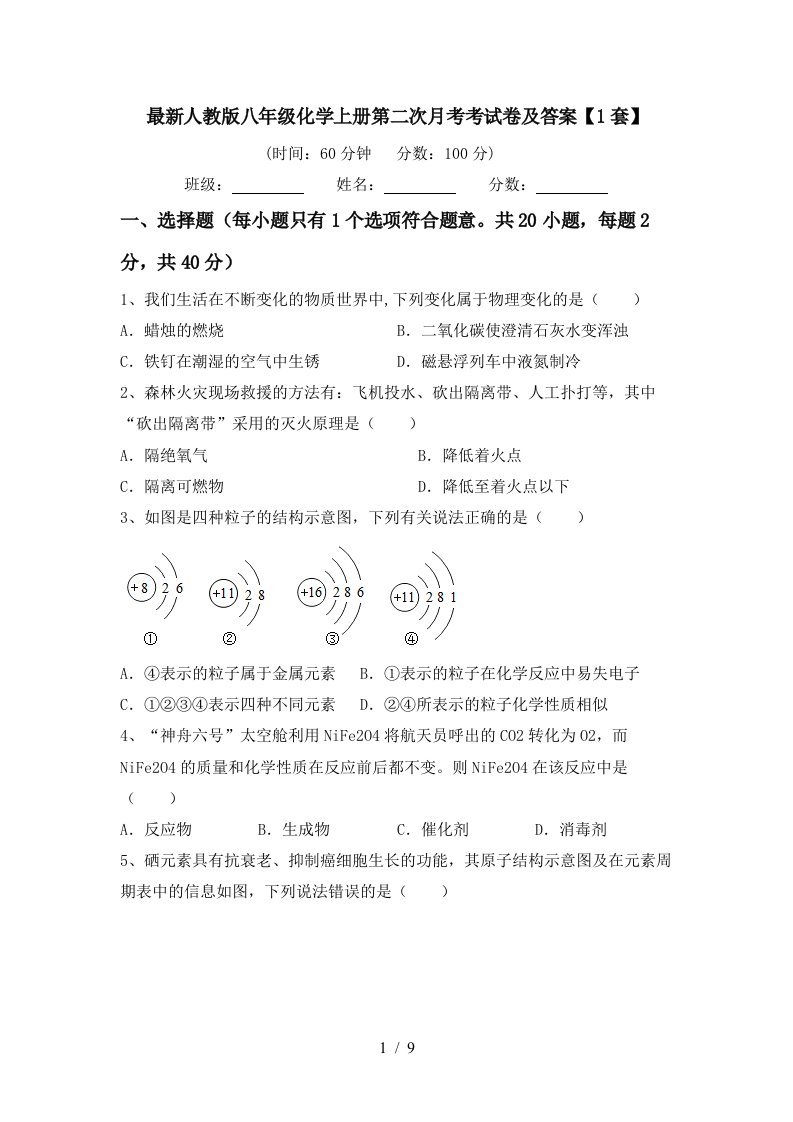 最新人教版八年级化学上册第二次月考考试卷及答案1套