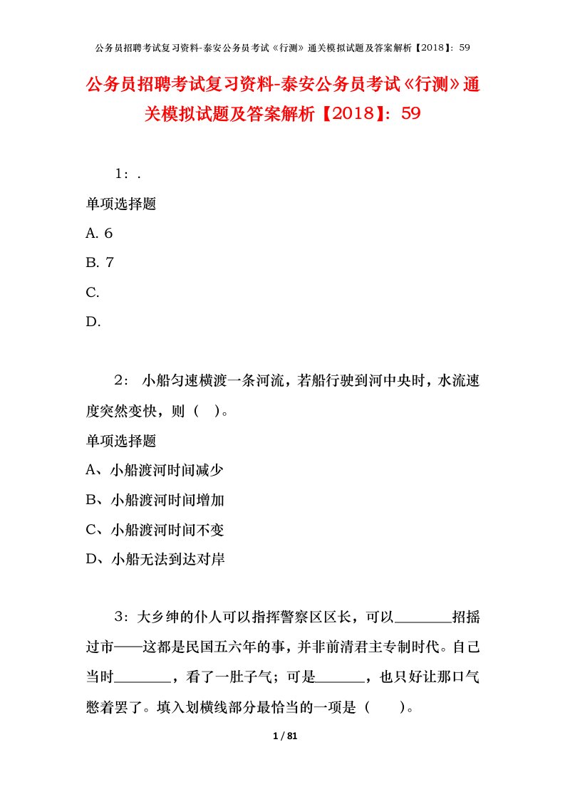 公务员招聘考试复习资料-泰安公务员考试行测通关模拟试题及答案解析201859