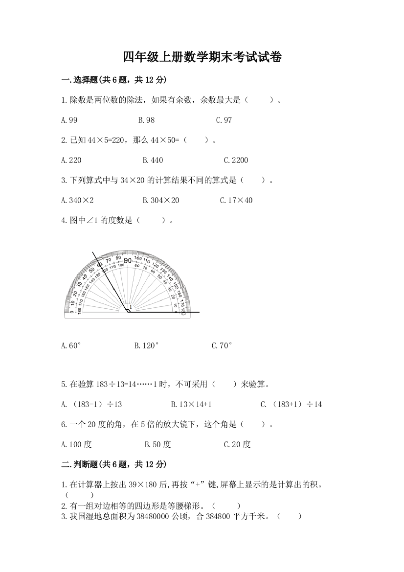 四年级上册数学期末考试试卷含答案(考试直接用)