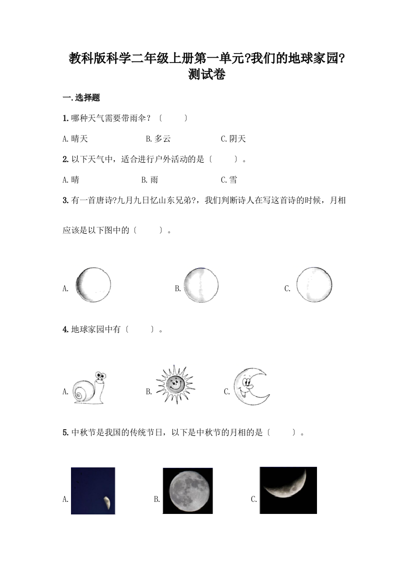 科学二年级上册第一单元《我们的地球家园》测试卷及答案【精选题】