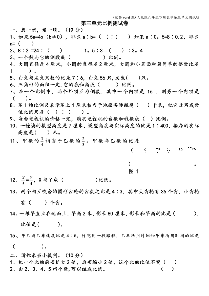 人教版六年级下册数学第三单元测试题