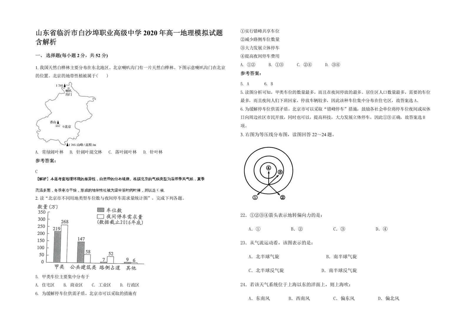 山东省临沂市白沙埠职业高级中学2020年高一地理模拟试题含解析